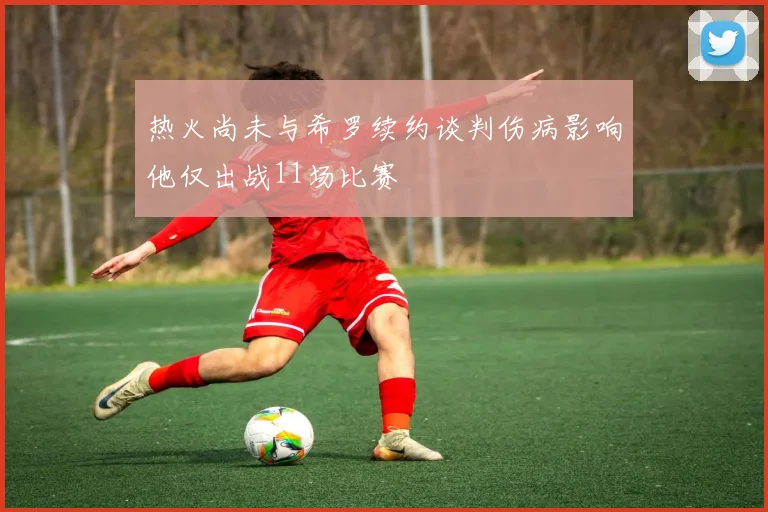 热火尚未与希罗续约谈判伤病影响他仅出战11场比赛