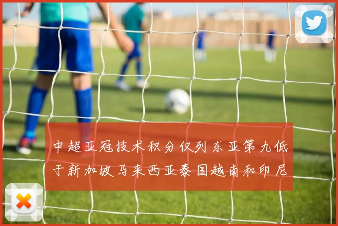 中超亚冠技术积分仅列东亚第九低于新加坡马来西亚泰国越南和印尼