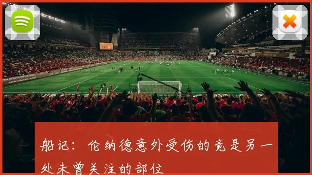 船记：伦纳德意外受伤的竟是另一处未曾关注的部位