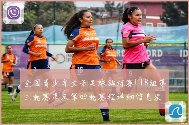 全国青少年女子足球锦标赛U18组第三轮赛果及第四轮赛程详细信息发布