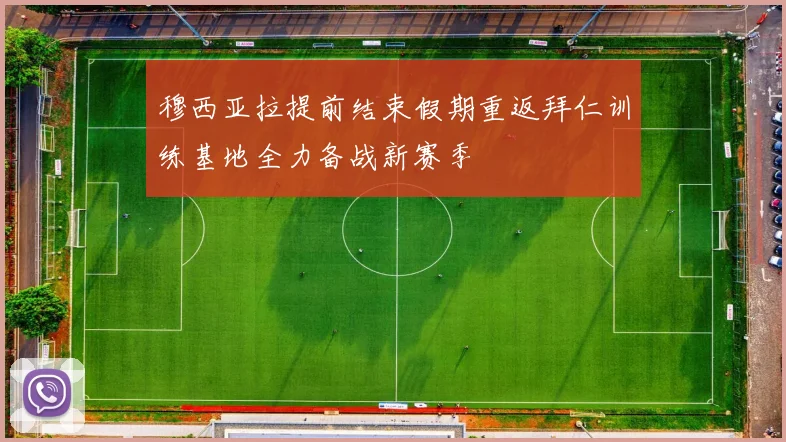 穆西亚拉提前结束假期重返拜仁训练基地全力备战新赛季