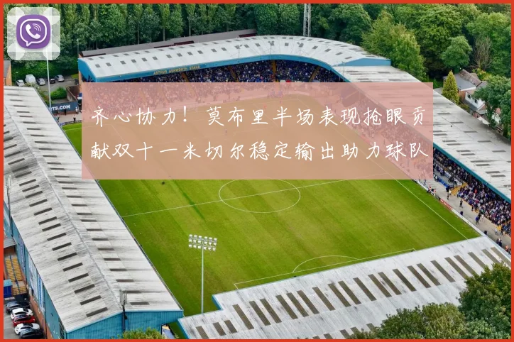 齐心协力！莫布里半场表现抢眼贡献双十一米切尔稳定输出助力球队争胜