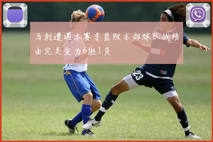 马刺遭遇本赛季首败东部球队战绩由完美变为6胜1负