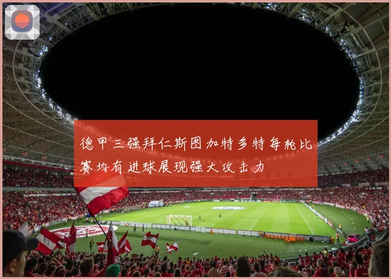 德甲三强拜仁斯图加特多特每轮比赛均有进球展现强大攻击力