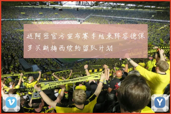迈阿密官方宣布赛季结束阵容德保罗买断梅西续约留队计划