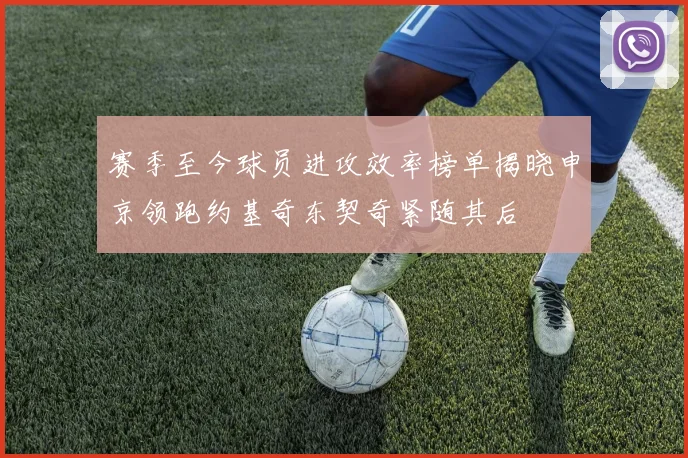 赛季至今球员进攻效率榜单揭晓申京领跑约基奇东契奇紧随其后