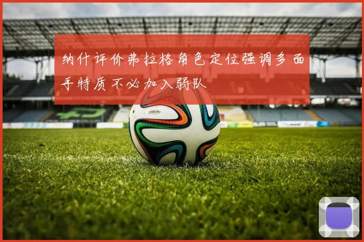 纳什评价弗拉格角色定位强调多面手特质不必加入弱队