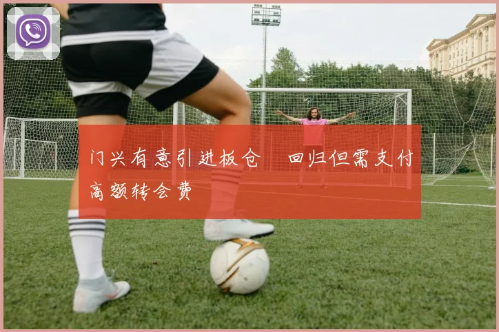 门兴有意引进板仓滉回归但需支付高额转会费
