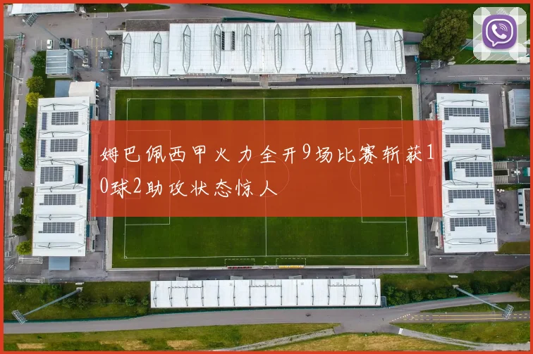 姆巴佩西甲火力全开9场比赛斩获10球2助攻状态惊人