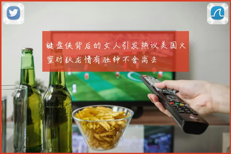 键盘侠背后的女人引发热议美国火蜜对狄龙情有独钟不舍离去